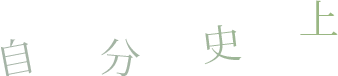 自分史上